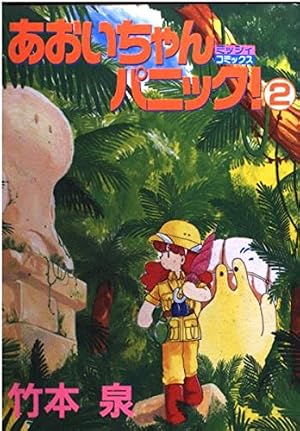 あおいちゃんパニック! 2巻』｜感想・レビュー - 読書メーター